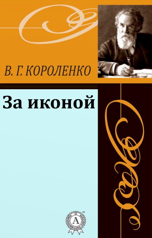  За иконой(Kobo/電子書)