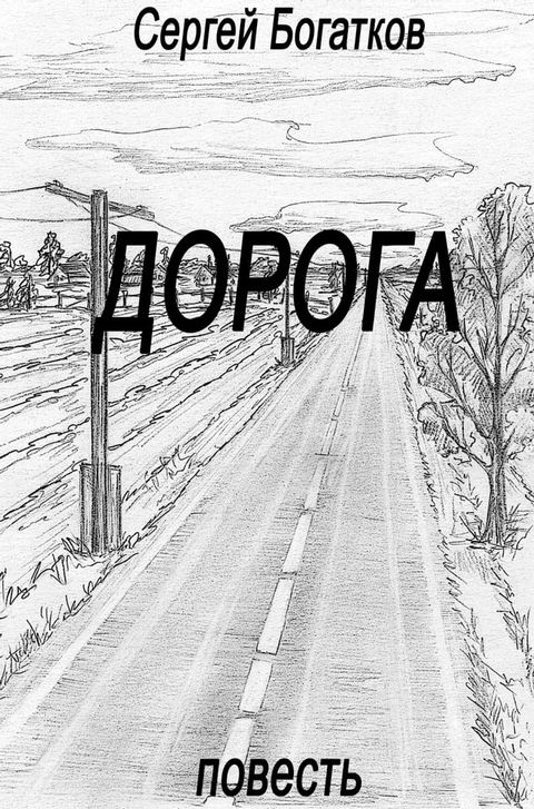 Дорога (повесть)(Kobo/電子書)