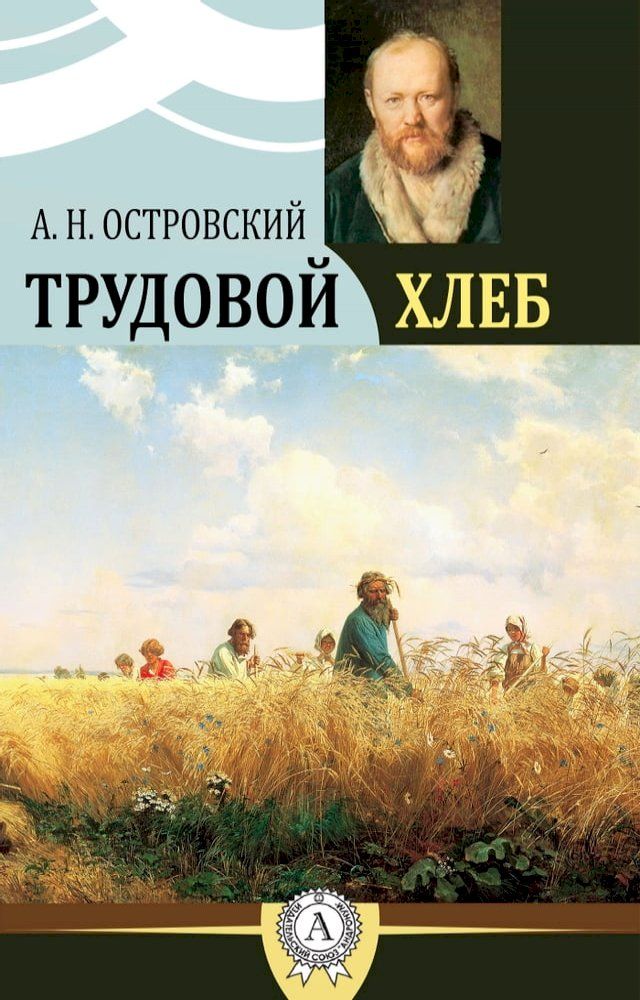  Трудовой хлеб(Kobo/電子書)