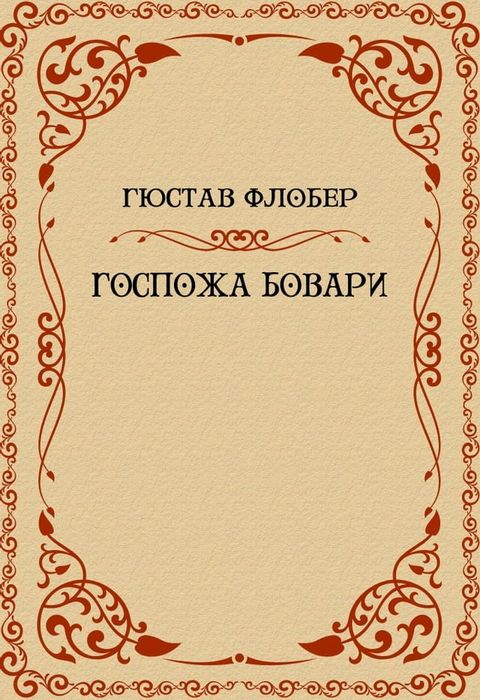 Gospozha Bovari: Russian Language(Kobo/電子書)