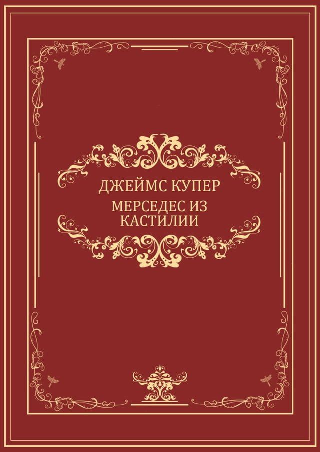  Mersedes iz Kastili: Russian Language(Kobo/電子書)