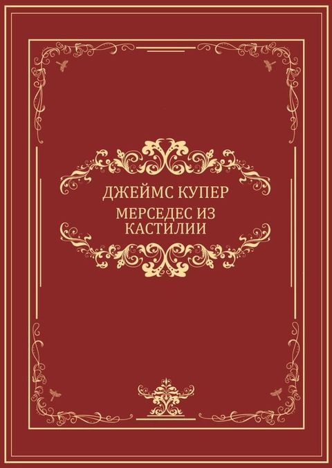 Mersedes iz Kastili: Russian Language(Kobo/電子書)