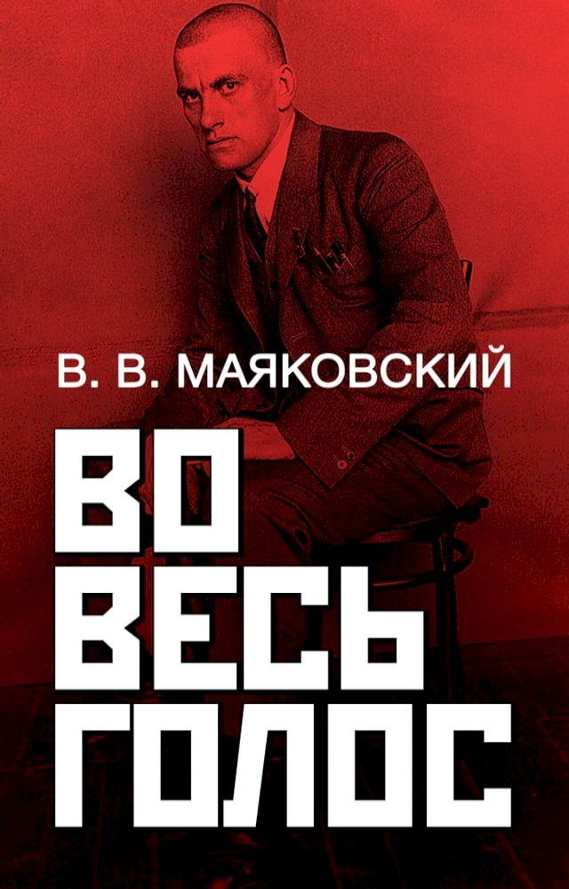  Во весь голос(Kobo/電子書)