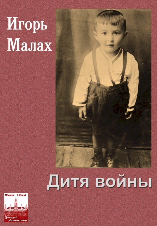  Дитя войны(Kobo/電子書)