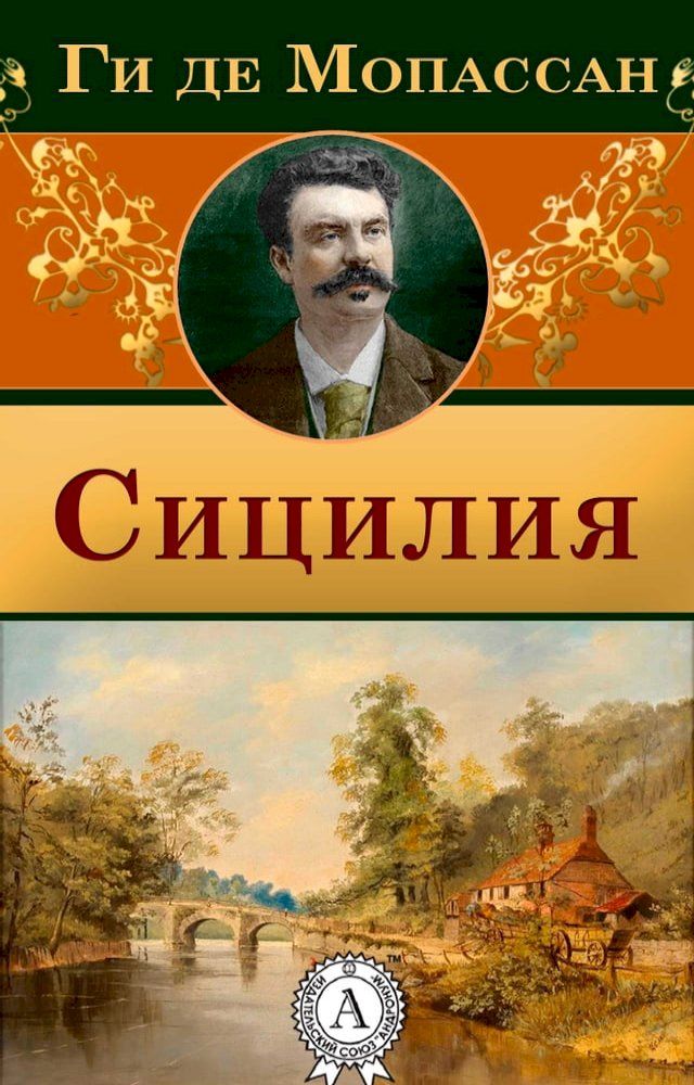  Сицилия(Kobo/電子書)