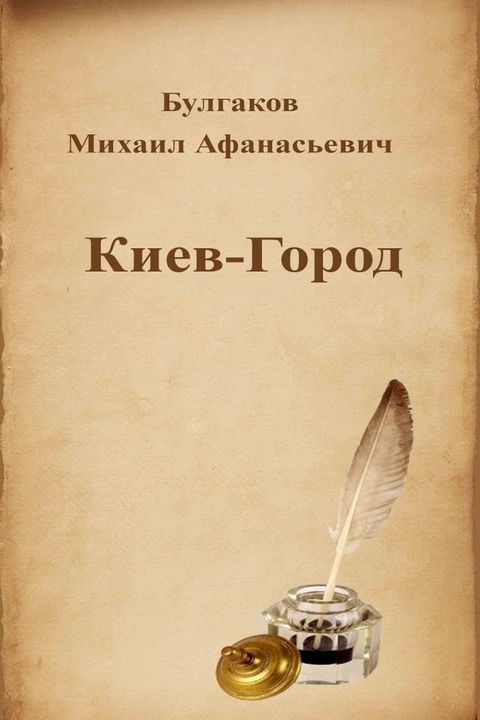 Киев-Город(Kobo/電子書)