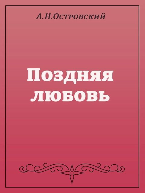 Поздняя любовь(Kobo/電子書)