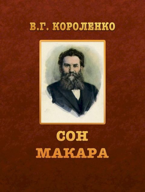 Сон Макара(Kobo/電子書)