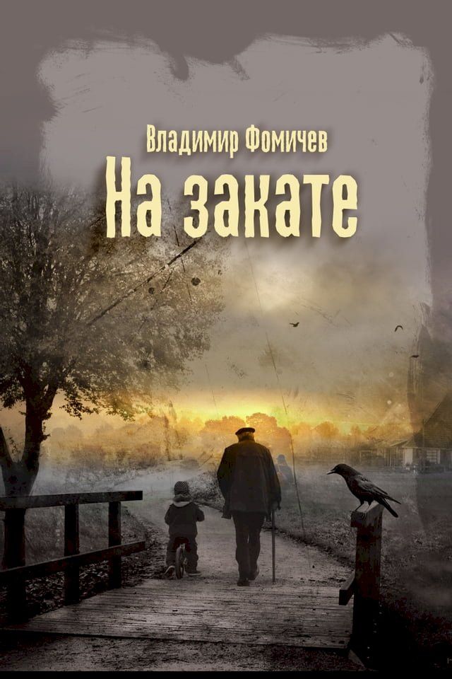  На закате(Kobo/電子書)