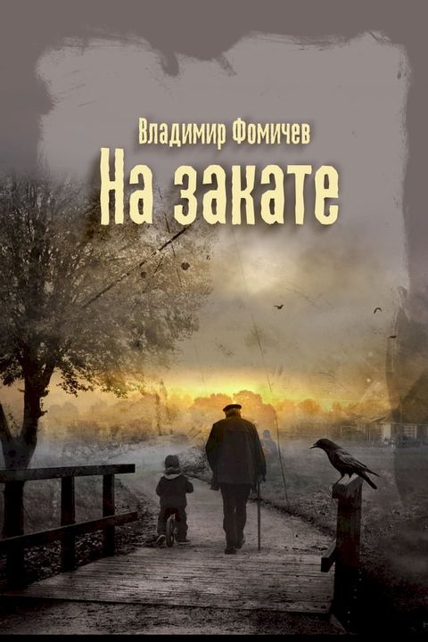 На закате(Kobo/電子書)