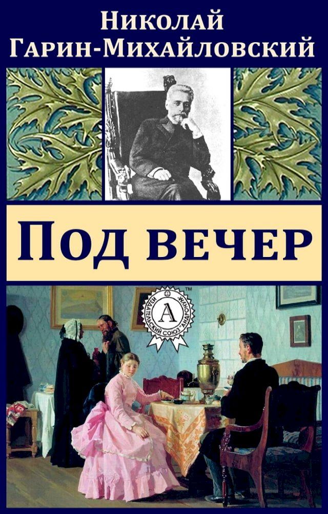  Под вечер(Kobo/電子書)