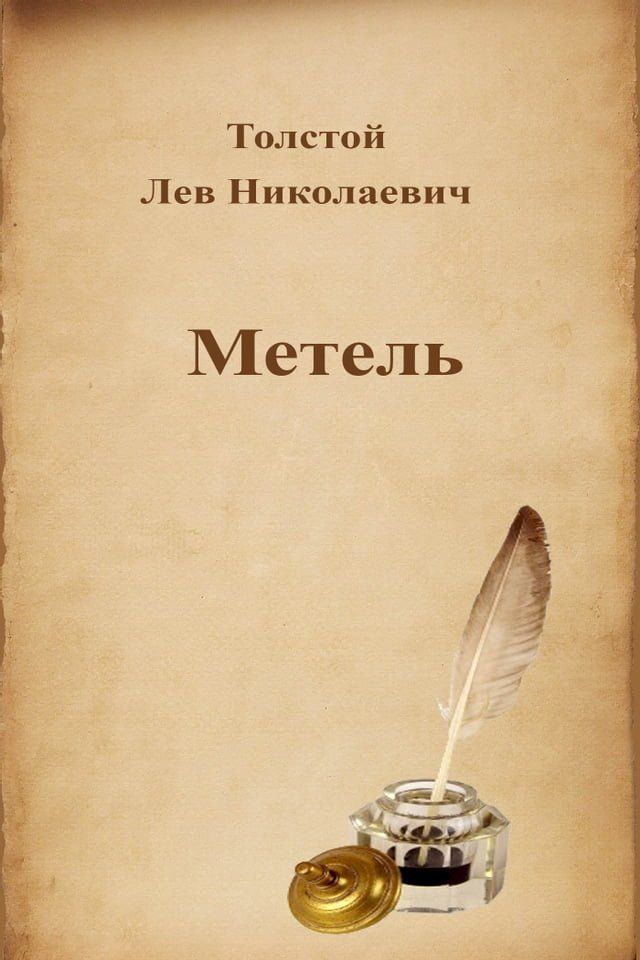  Метель(Kobo/電子書)