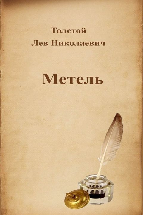 Метель(Kobo/電子書)