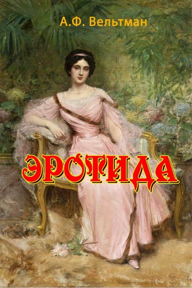  Эротида(Kobo/電子書)