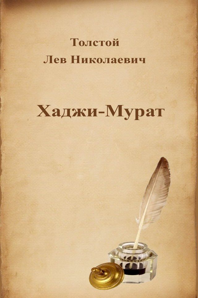  Хаджи-Мурат(Kobo/電子書)