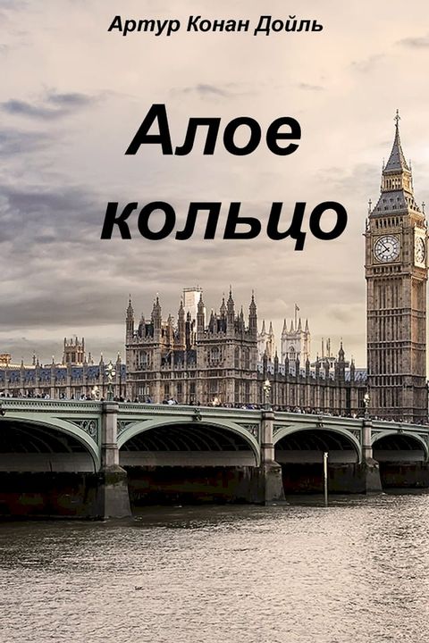 Алое кольцо(Kobo/電子書)