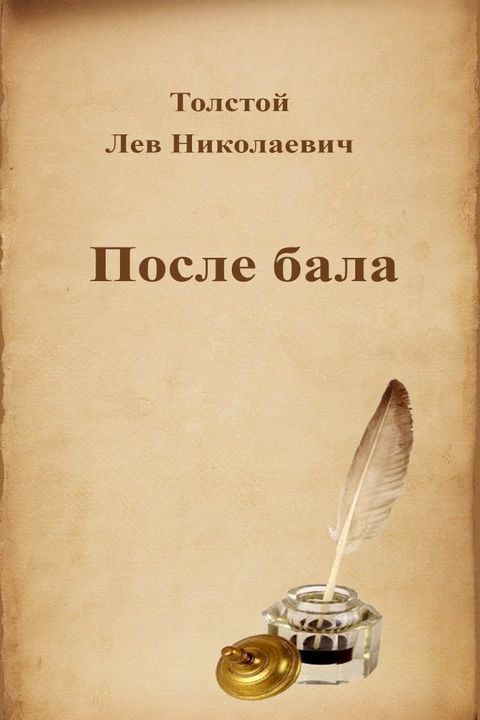 После бала(Kobo/電子書)