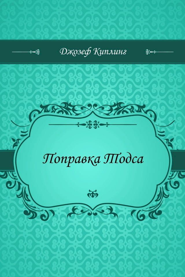  Поправка Тодса(Kobo/電子書)