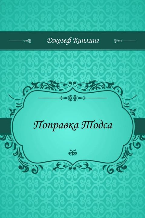 Поправка Тодса(Kobo/電子書)