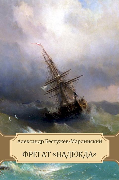 Fregat &laquo;Nadezhda&raquo;: Russian Language(Kobo/電子書)