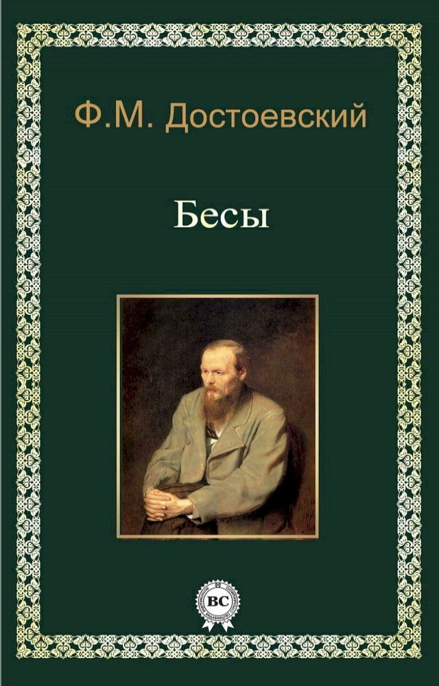  Бесы(Kobo/電子書)