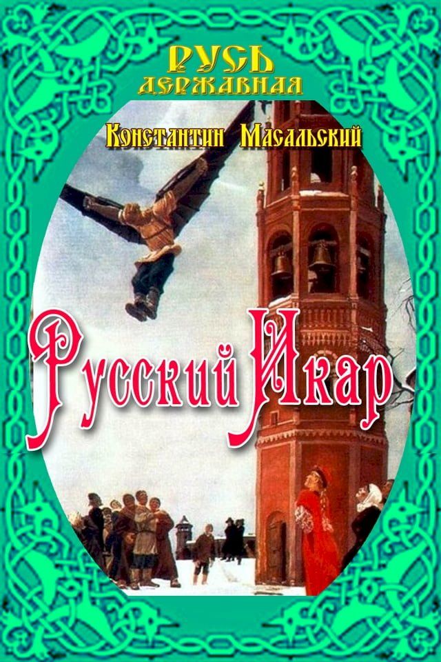  Русский Икар(Kobo/電子書)