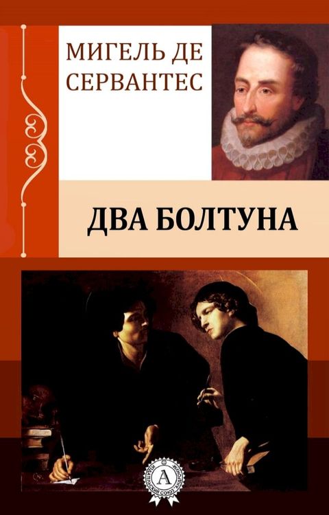 Два болтуна(Kobo/電子書)