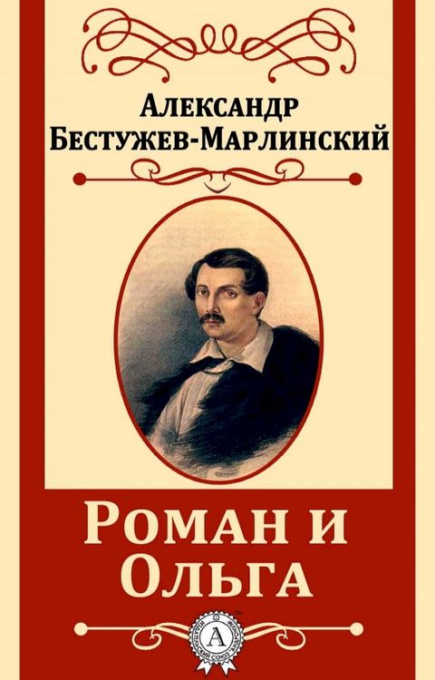 Роман и Ольга(Kobo/電子書)