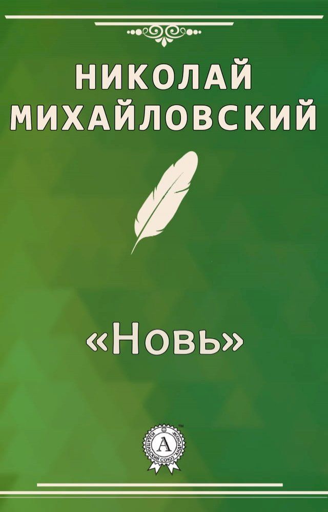  «Новь»(Kobo/電子書)