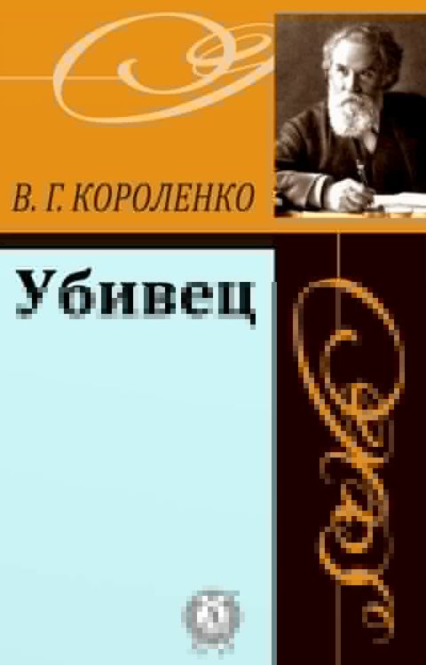 Убивец(Kobo/電子書)