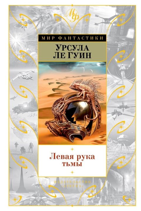 Левая рука тьмы(Kobo/電子書)