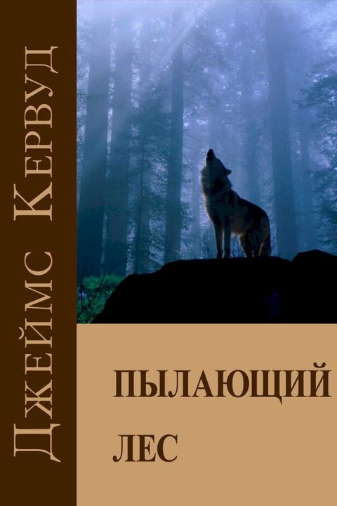 Пылающий лес(Kobo/電子書)