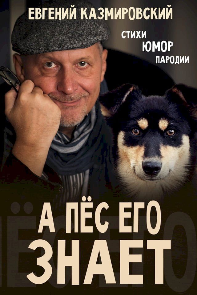  А пёс его знает(Kobo/電子書)