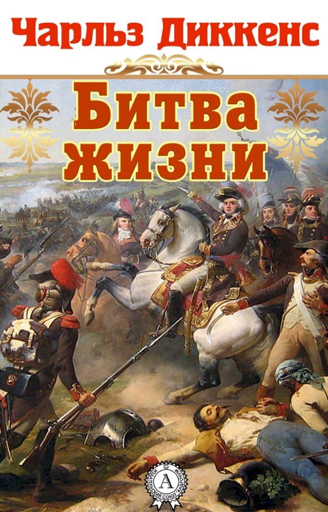  Битва жизни(Kobo/電子書)