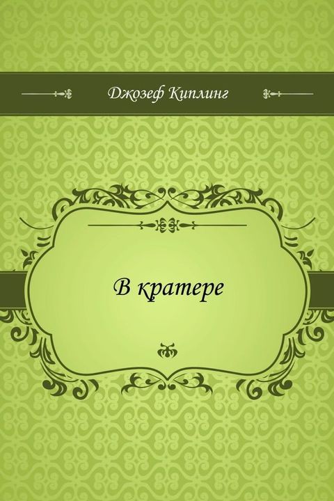 В кратере(Kobo/電子書)