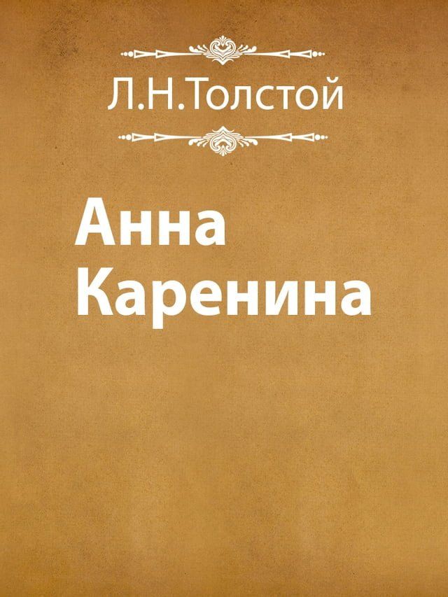  Анна Каренина(Kobo/電子書)