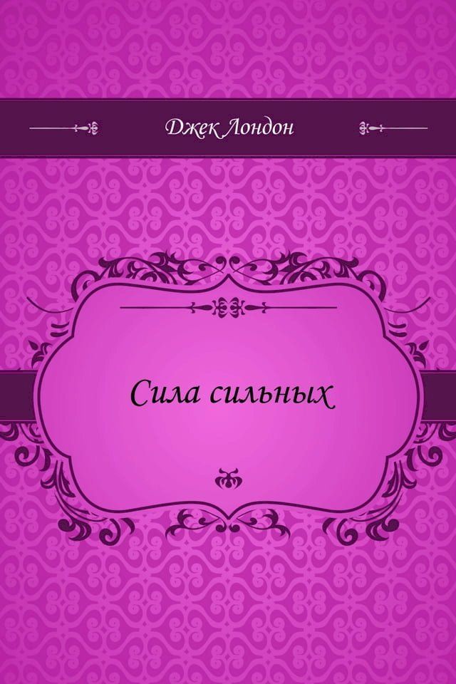  Сила сильных(Kobo/電子書)