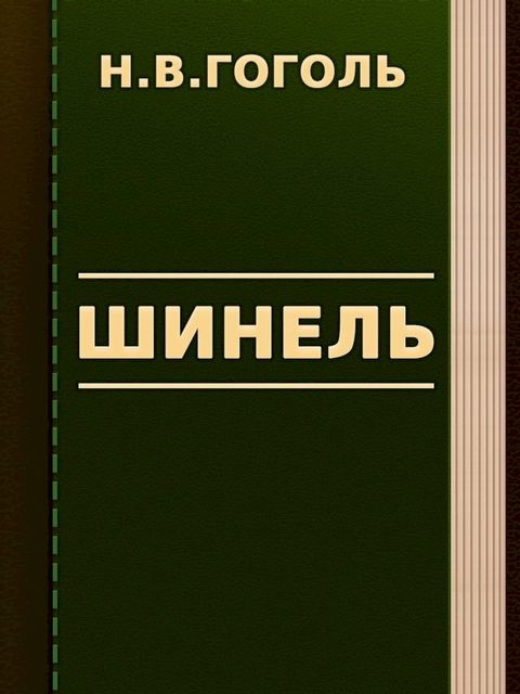 Шинель(Kobo/電子書)