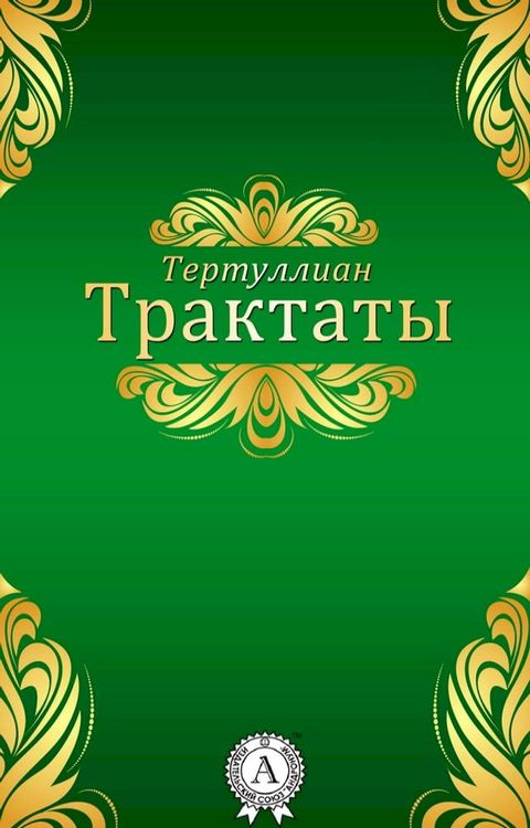 Трактаты(Kobo/電子書)