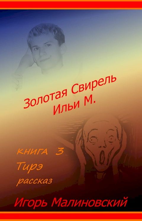 Тирэ(Kobo/電子書)