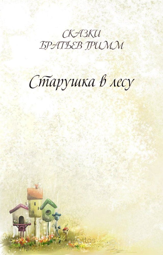  Старушка в лесу(Kobo/電子書)