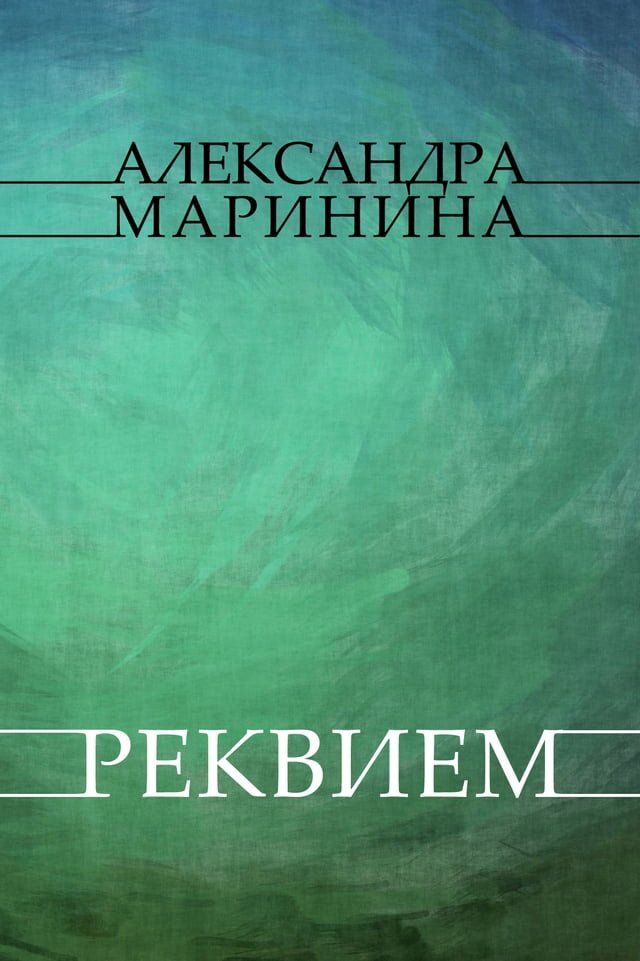  Rekviem: Russian Language(Kobo/電子書)