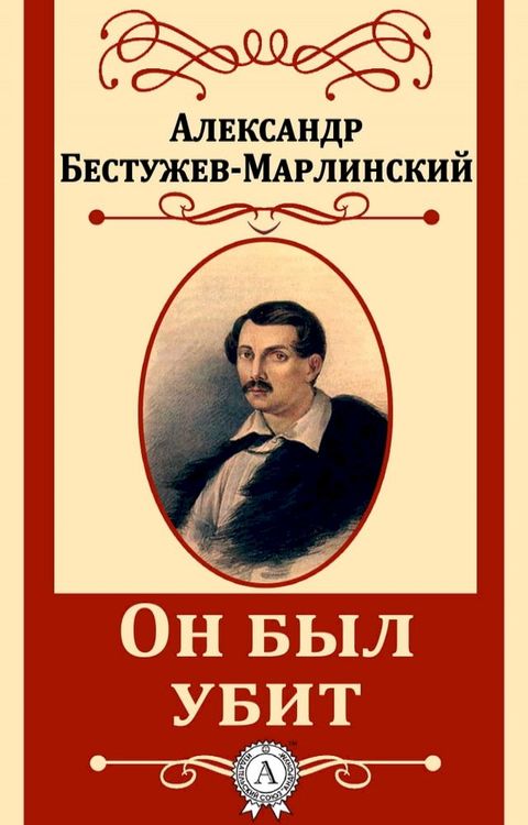 Он был убит(Kobo/電子書)