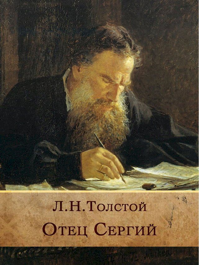  Отец Сергий(Kobo/電子書)