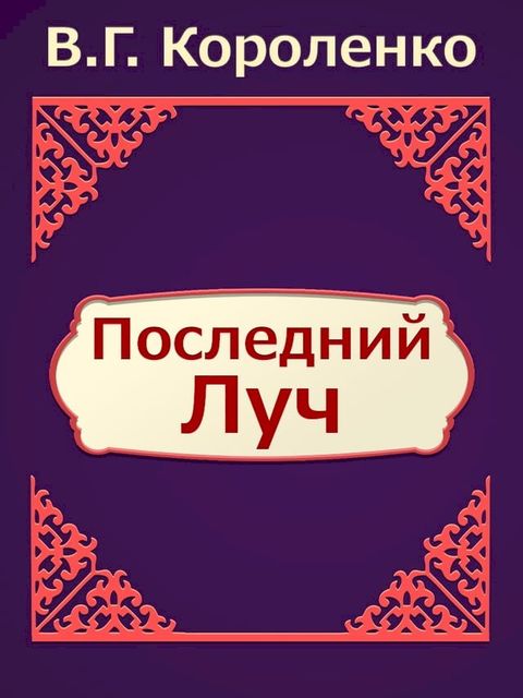 Последний луч(Kobo/電子書)