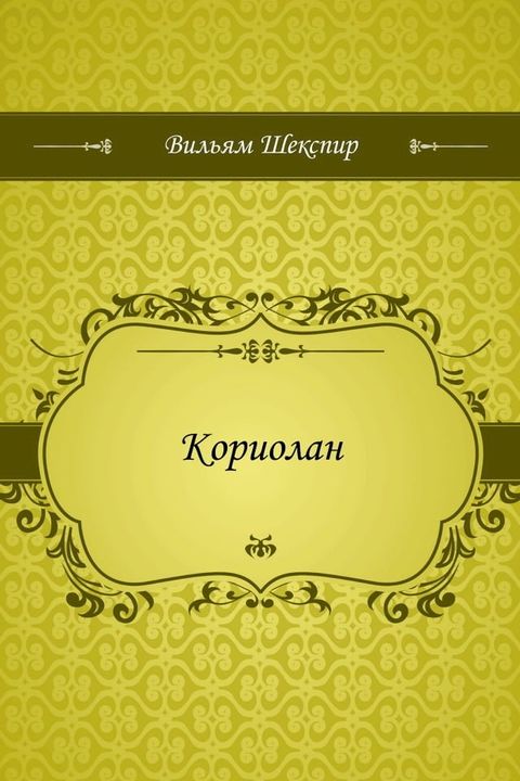 Кориолан(Kobo/電子書)