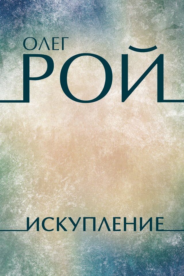  Искупление (Iskuplenie)(Kobo/電子書)