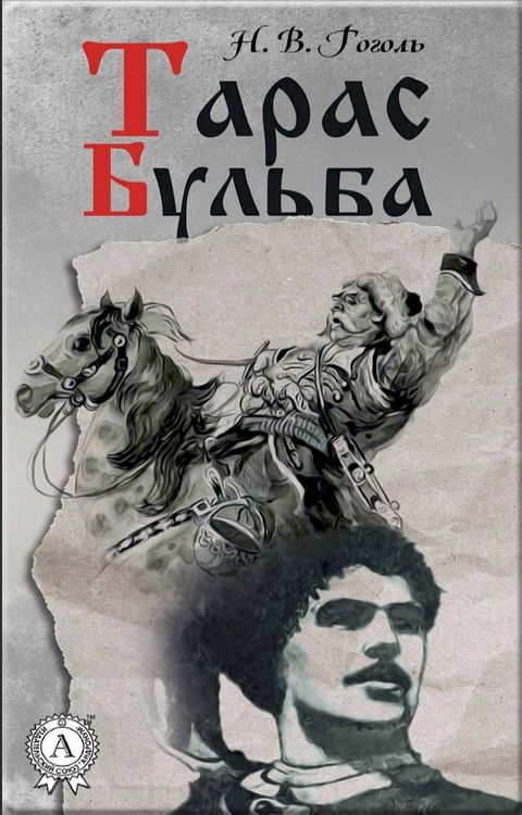 Тарас Бульба(Kobo/電子書)