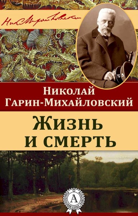 Жизнь и смерть(Kobo/電子書)