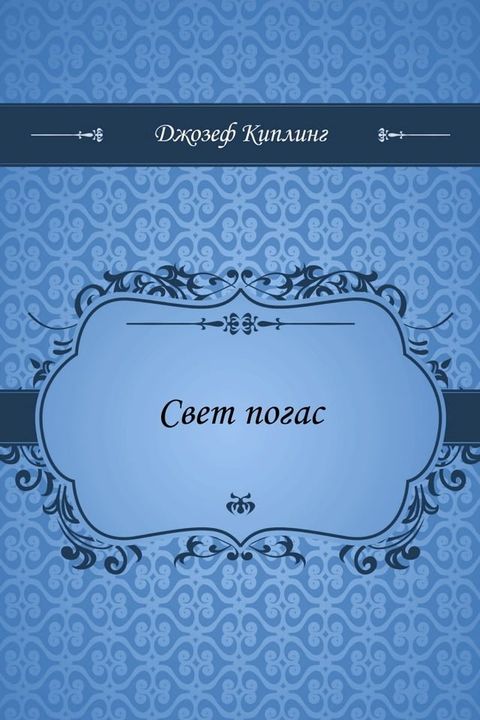 Свет погас(Kobo/電子書)